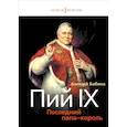 russische bücher: Бабина А. - Пий IХ: Последний папа-король