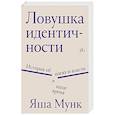 russische bücher: Яша Мунк - Ловушка идентичности