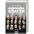 russische bücher: Гусман М.С. - Формула власти…и еще 75 интервью