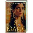 Я, Юлия
