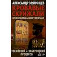 russische bücher: Звягинцев А.Г. - Кровавые скрижали японского милитаризма. Токийский и Хабаровский процессы