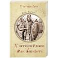 russische bücher: Каргалов В.В. - У истоков России. Меч Довмонта