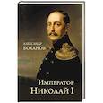 russische bücher: Боханов А.Н. - Император Николай I