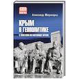 russische bücher: Широкорад А.Б. - Крым в геополитике с XVIII века по настоящее время