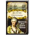 russische bücher: Шамбаров В.Е. - Величие Екатерины. Новороссия, Крым, разделы Польши