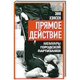 russische bücher: Хэнсен Э. - Прямое действие. Мемуары городской партизанки