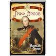 russische bücher: Орлов А.Г. - Граф Орлов. Подлинные мемуары