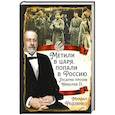 russische bücher: Родзянко М.В. - Метили в царя, попали в Россию. Госдума против Николая II