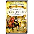 russische bücher: Бахрушин С.В., Веселовский С.Б. - Опричнина Ивана Грозного. Что это было?