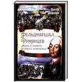 russische bücher: Алдонин С.В. - Фельдмаршал Румянцев. Жизнь и подвиги великого полководца