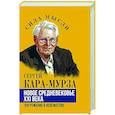 russische bücher: Кара-Мурза С.Г. - Новое средневековье XXI века, или Погружение в невежество