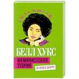 russische bücher: Хукс Б. - Феминистская теория. От края к центру
