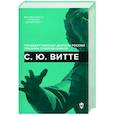 russische bücher: Сост. Лукоянов И.В. - С.Ю. Витте