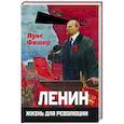russische bücher: Фишер Л - Ленин. Жизнь для революции