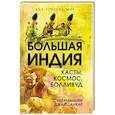 russische bücher: Джайшанкар С. - Большая Индия. Касты, космос, Болливуд