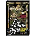 russische bücher: Глушаков Ю.Э., Касс А.Т., Штырбул А.А. - Робингуды в мировой истории