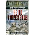 russische bücher: Фридман Дж., Калдор М. - Не по Клаузевицу. Особенности современной войны