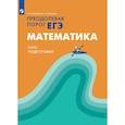 russische bücher: Прокофьев Александр Александрович - Преодолевая порог ЕГЭ. Математика. Курс подготовки