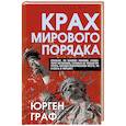 russische bücher: Граф Ю. - Крах мирового порядка