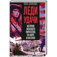 russische bücher: Данкомб Л. - Леди удачи. История женского пиратства на море и на суше