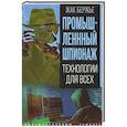 russische bücher: Бержье Ж. - Промышленный шпионаж. Технологии для всех