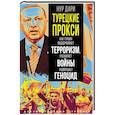russische bücher: Нур Д. - Турецкие прокси. Как Турция поддерживает терроризм, разжигает войны и совершает геноцид
