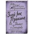 russische bücher: Щеголев П.Е. - Злой рок Пушкина. Он, Дантес и Гончарова