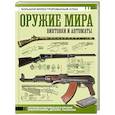 russische bücher: Шпаковский В.О. - Оружие мира: винтовки и автоматы