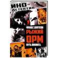 russische bücher: Бенгтссон Ф.Г. - Рыжий Орм. Путь викинга