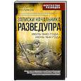 russische bücher: Голиков Ф.И. - Записки начальника Разведупра. Июль 1940 года - июнь 1941 года