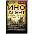 russische bücher: Левченко С.А. - Иноагент. Десять лет в КГБ