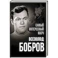 russische bücher: Бобров В.М. - Самый интересный матч