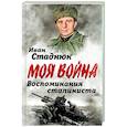 russische bücher: Стаднюк И.Ф. - Воспоминания сталиниста