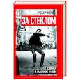 russische bücher: Мерль Р. - За стеклом. Окно в Париж 1968