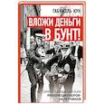 russische bücher: Кун Г. - Вложи деньги в бунт! История скандинавских революционеров-налетчиков