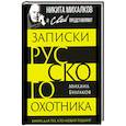 russische bücher: Булгаков М.В. - Записки русского охотника. Книга для тех, кто любит Родину