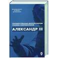 russische bücher: Сост. Барыкина И.Е., Чернуха В.Г. - Александр III