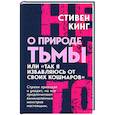 russische bücher: Кинг С. - О природе Тьмы, или "Так я избавляюсь от своих кошмаров"