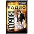 russische bücher: Туманов О.А - Радио Свобода. Подлинная судьба резидента