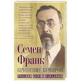 russische bücher: Франк С.Л. - Крушение кумиров. Русский бунт и западный