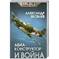 russische bücher: Яковлев А.С. - Авиаконструктор и война