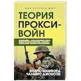russische bücher: Мамфорд Э. - Прокси-войны. Армия невидимок всегда победит