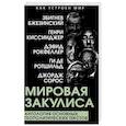 russische bücher: Бжезинский З., Киссинджер Г. - Мировая закулиса. Антология основных геополитических текстов