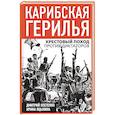 russische bücher: Яцынина И., Костенко Д. - Карибская герилья. Крестовый поход против диктаторов