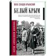 russische bücher: Слащов-Крымский Я.А. - Белый Крым