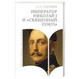 russische bücher: Татищев С. - Император Николай I и священный союз