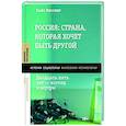 russische bücher: Кесслер, Х. - Россия: страна, которая хочет быть другой. Двадцать пять лет - взгляд изнутри