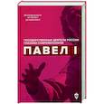 russische bücher: Сост.Барыкина И.Е. - Павел I