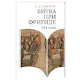 russische bücher: Назаров А. - Битва при Фригаде 394 года. Монография