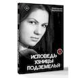 russische bücher: Мартынова Е. - Исповедь узницы подземелья